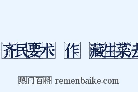 齐民要术·作葅藏生菜法是什么意思的图片